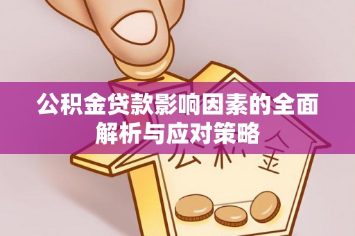 新城公积金贷款影响因素的全面解析与应对策略