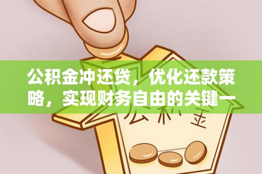新城公积金冲还贷，优化还款策略，实现财务自由的关键一步