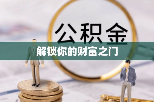 新城解锁你的财富之门