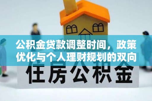 新城公积金贷款调整时间，政策优化与个人理财规划的双向考量