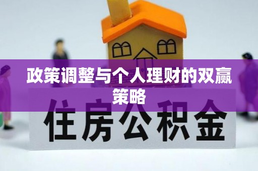 新城政策调整与个人理财的双赢策略