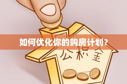 新城如何优化你的购房计划？
