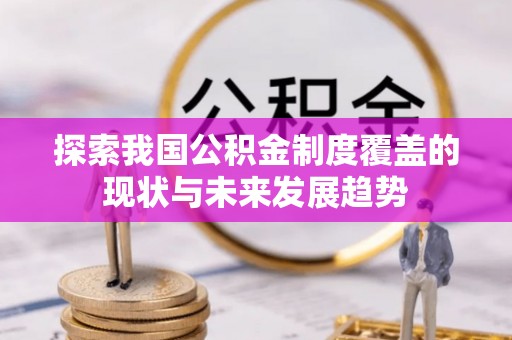 新城探索我国公积金制度覆盖的现状与未来发展趋势