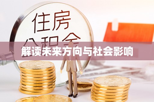 新城解读未来方向与社会影响