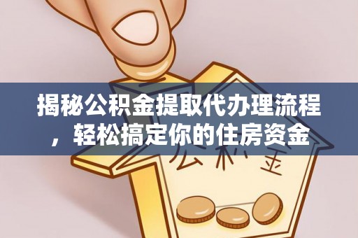 新城揭秘公积金提取代办理流程，轻松搞定你的住房资金