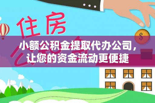 新城小额公积金提取代办公司，让您的资金流动更便捷
