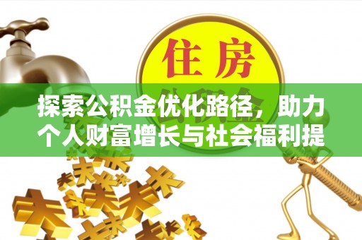 新城探索公积金优化路径，助力个人财富增长与社会福利提升