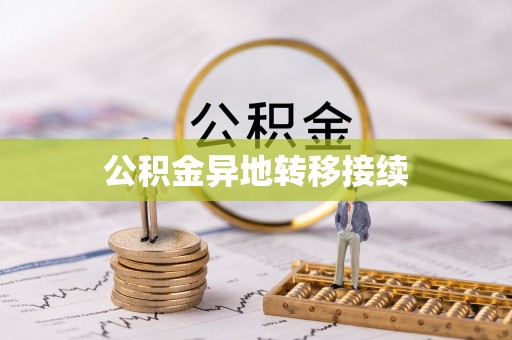新城公积金异地转移接续