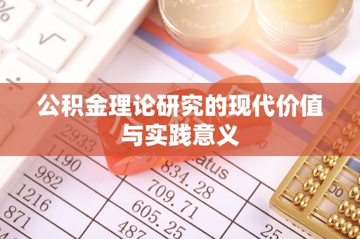 新城公积金理论研究的现代价值与实践意义