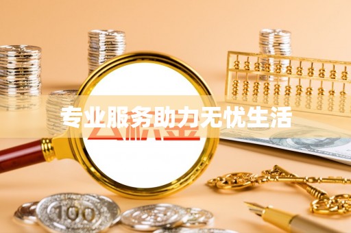 新城专业服务助力无忧生活