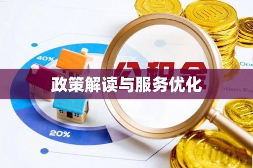 新城政策解读与服务优化