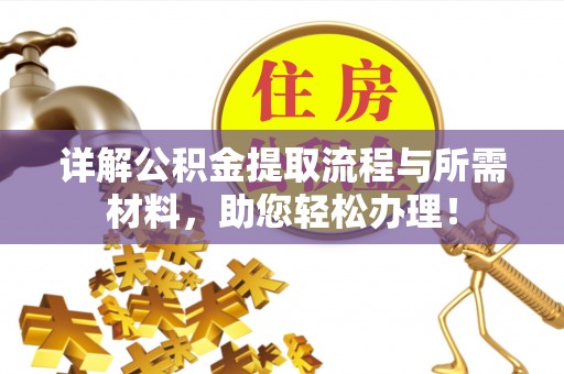 新城详解公积金提取流程与所需材料，助您轻松办理！