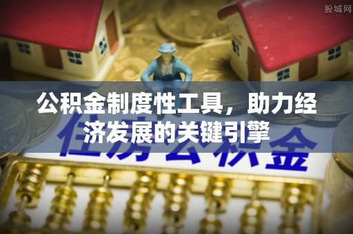 新城公积金制度性工具，助力经济发展的关键引擎