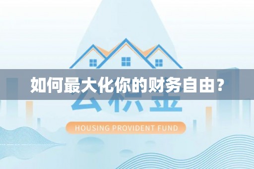 新城如何最大化你的财务自由？