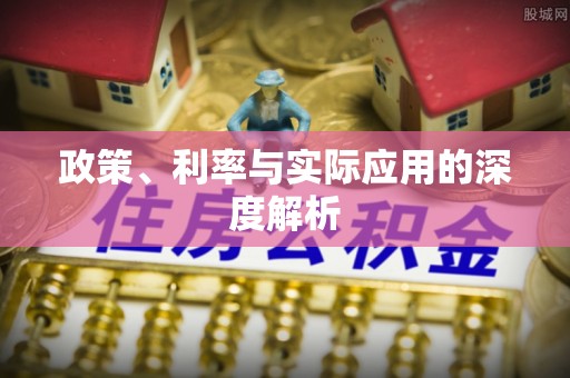 新城政策、利率与实际应用的深度解析