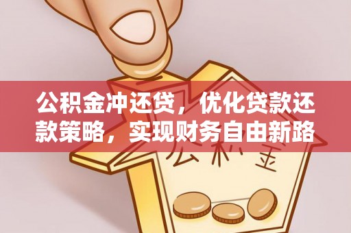 新城公积金冲还贷，优化贷款还款策略，实现财务自由新路径