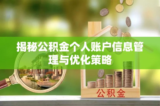 新城揭秘公积金个人账户信息管理与优化策略