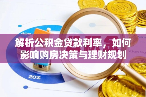 新城解析公积金贷款利率，如何影响购房决策与理财规划