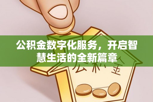 新城公积金数字化服务，开启智慧生活的全新篇章