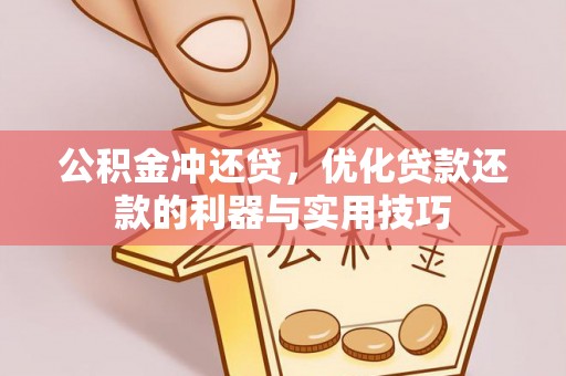 新城公积金冲还贷，优化贷款还款的利器与实用技巧
