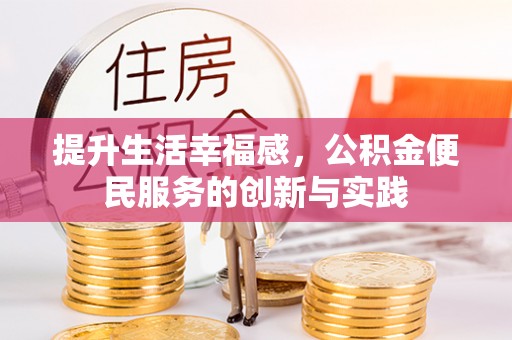 新城提升生活幸福感，公积金便民服务的创新与实践