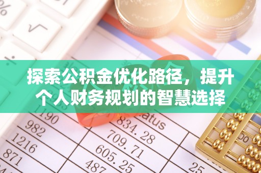 新城探索公积金优化路径，提升个人财务规划的智慧选择