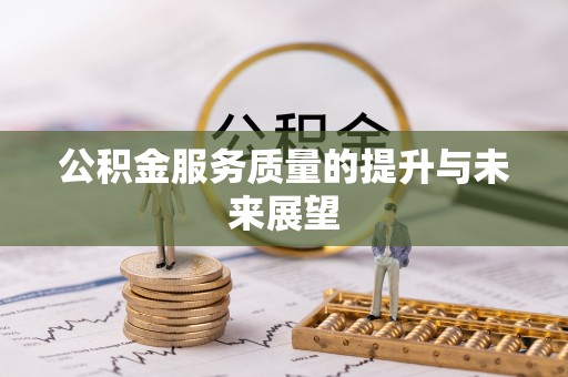 新城公积金服务质量的提升与未来展望