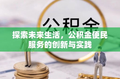 新城探索未来生活，公积金便民服务的创新与实践
