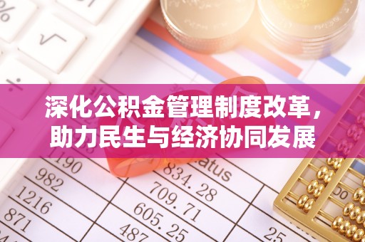 新城深化公积金管理制度改革，助力民生与经济协同发展