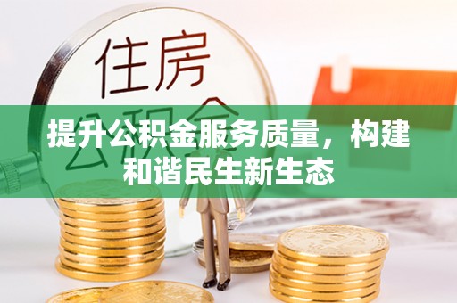 新城提升公积金服务质量，构建和谐民生新生态