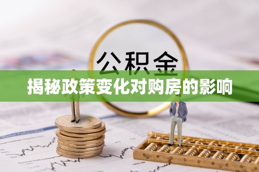 新城揭秘政策变化对购房的影响