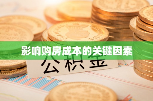 新城影响购房成本的关键因素