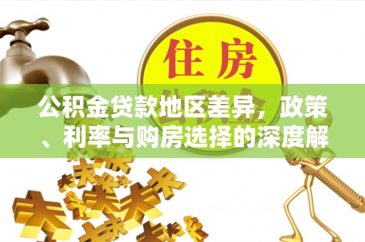 新城公积金贷款地区差异，政策、利率与购房选择的深度解析