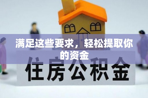 新城满足这些要求，轻松提取你的资金