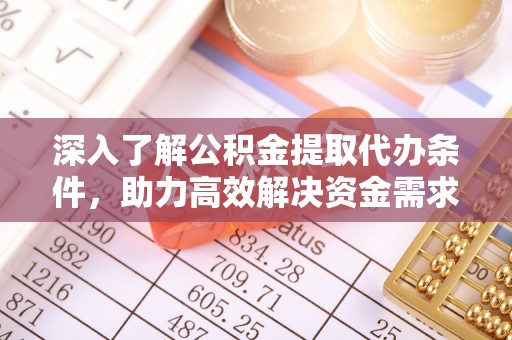 新城深入了解公积金提取代办条件，助力高效解决资金需求