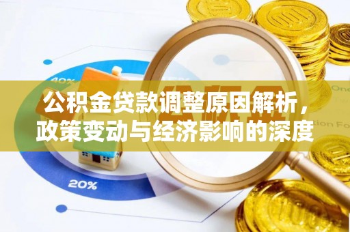 新城公积金贷款调整原因解析，政策变动与经济影响的深度探讨