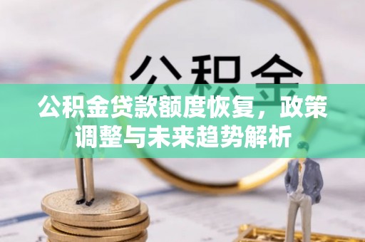 新城公积金贷款额度恢复，政策调整与未来趋势解析