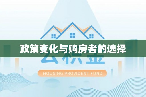 新城政策变化与购房者的选择