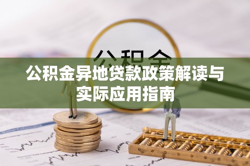 新城公积金异地贷款政策解读与实际应用指南