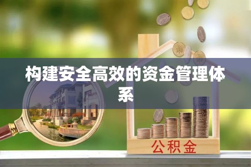 新城构建安全高效的资金管理体系