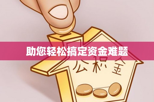 新城助您轻松搞定资金难题