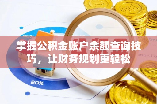 新城掌握公积金账户余额查询技巧，让财务规划更轻松