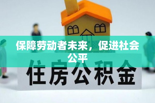 新城保障劳动者未来，促进社会公平