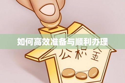 新城如何高效准备与顺利办理