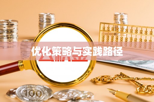 新城优化策略与实践路径