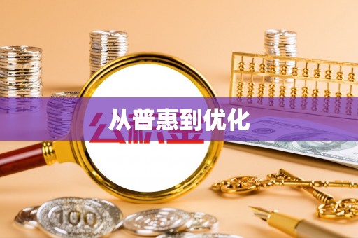 新城从普惠到优化