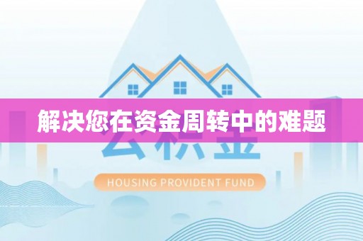 新城解决您在资金周转中的难题