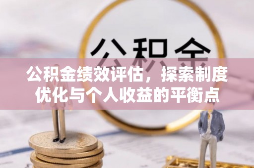 新城公积金绩效评估，探索制度优化与个人收益的平衡点