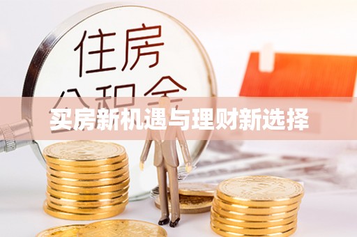 新城买房新机遇与理财新选择