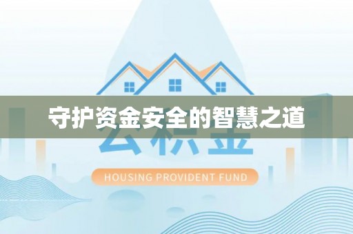 新城守护资金安全的智慧之道